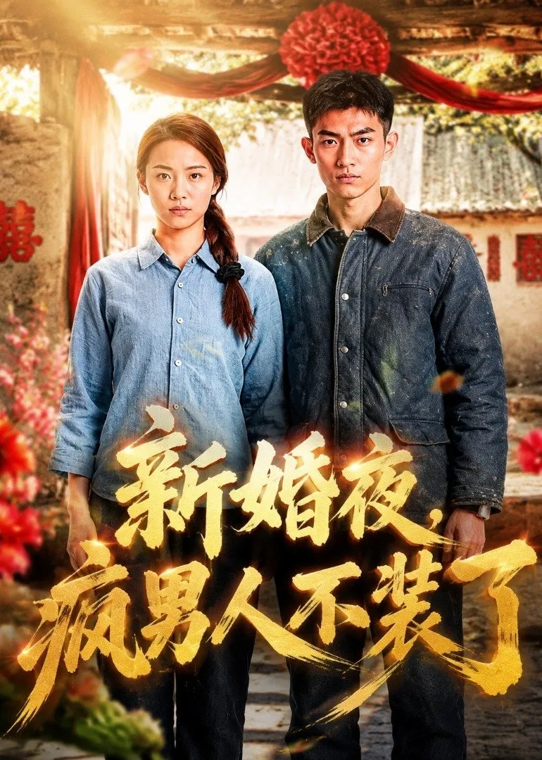 新婚夜，疯男人不装了